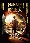 哈比人（全新修訂譯本）