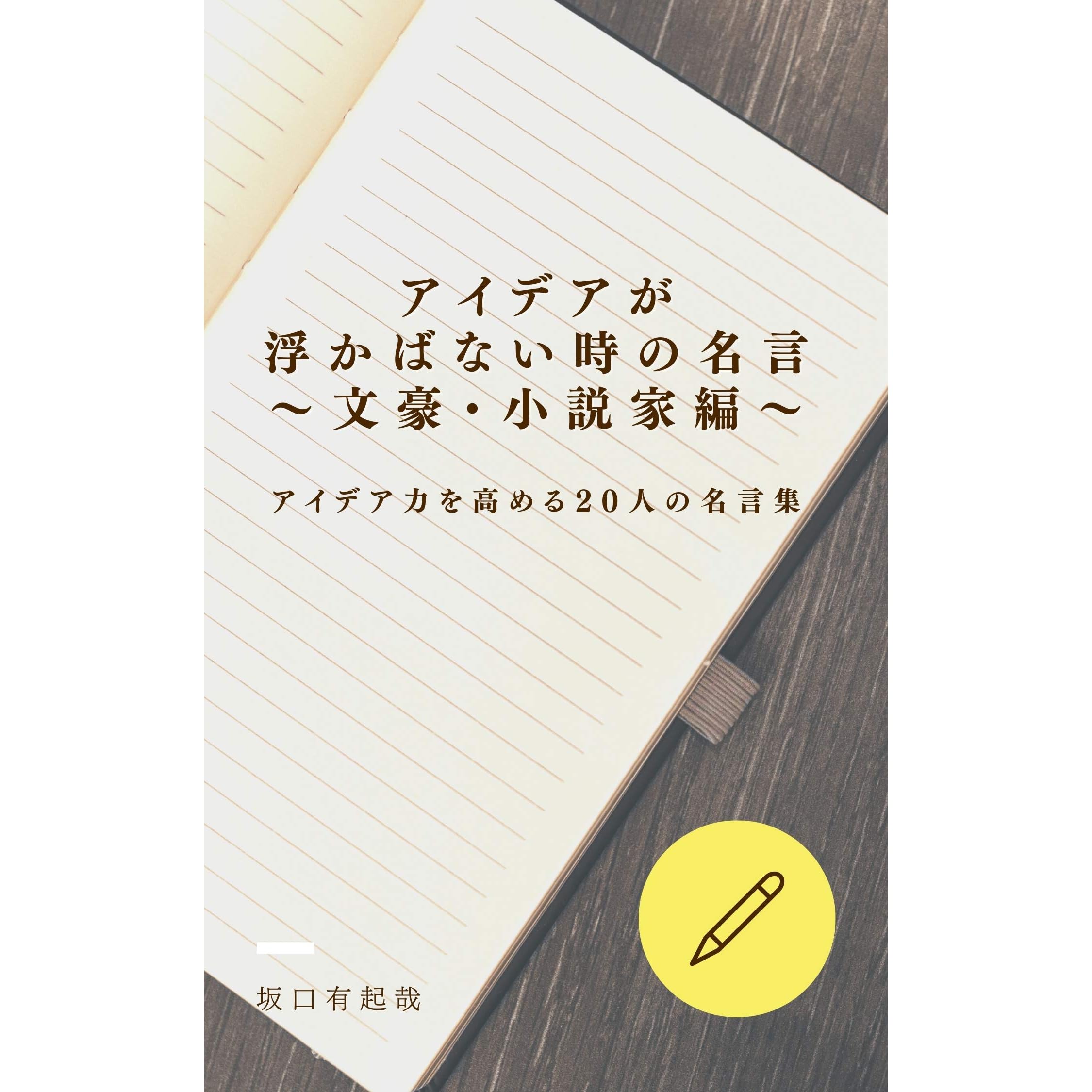 Wise Words Of Wisdom When You Cant Come Up With An Idea Writers And Novelists Quotes To Boost Your Idea Power A Series Of Quotes To Generate Ideas By Sakaguchi Yukiya