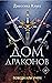 Дом драконов (House of Dragons, #1)