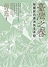 臺灣之春。解嚴前的臺灣民主運動