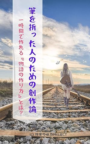 Creative Theory For Writers Who Have Fallen Into A Slump What Is How To Make A Story That Can Be Made In One Hour Sakka No Mikata Project By Rapi