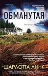 Обманутая