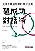 超成功對話術: 突破千萬點閱率的TED演講: We Need to Talk:How to Have Conversations that Matter (Traditional Chinese Edition)