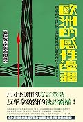 歐洲的感性邊疆：德意志語言民族主義如何抵制法蘭西理性主義