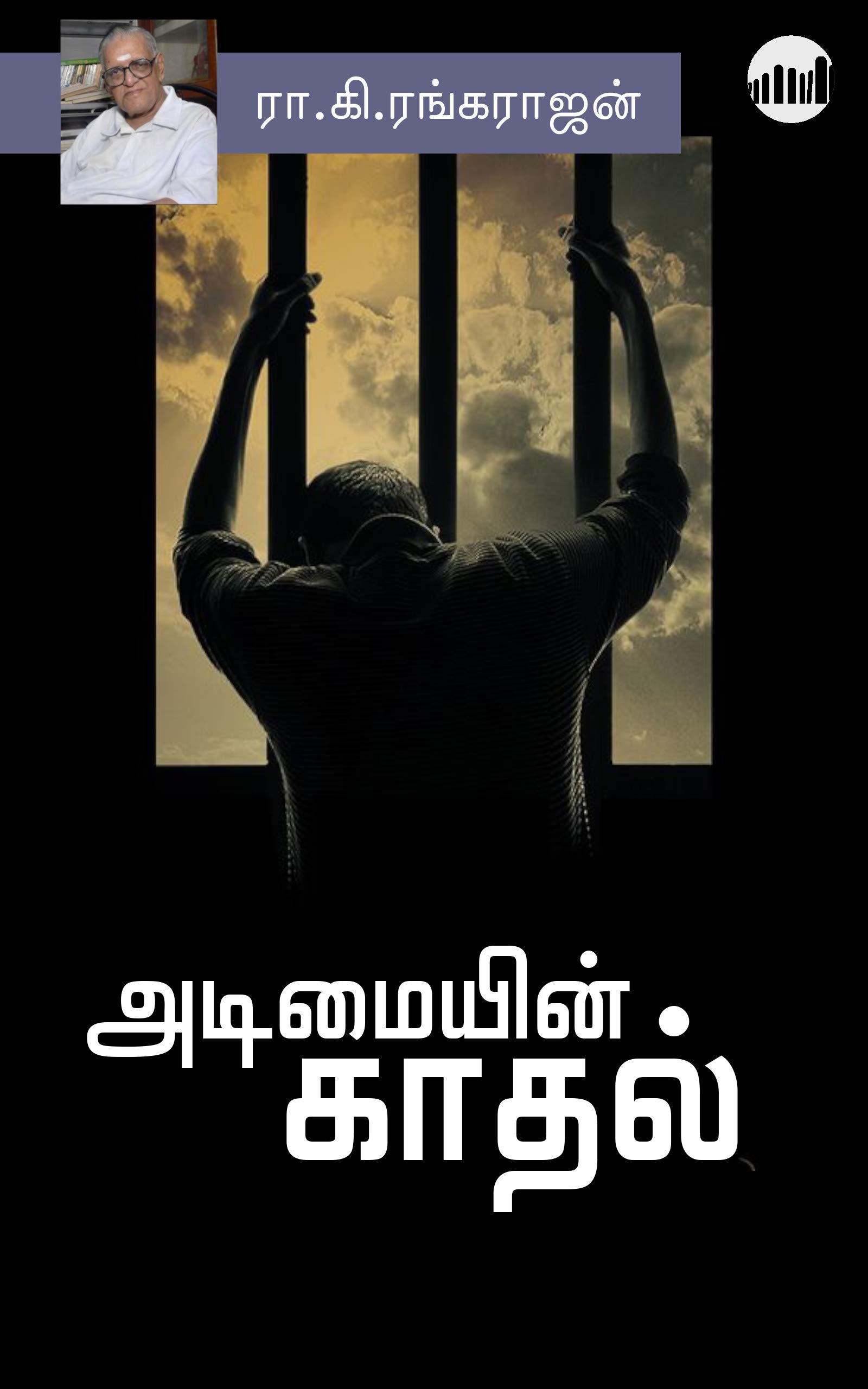 Adimaiyin Kaadhal (Tamil Edition)