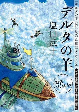 無料お試し版 デルタの羊 試し読み 雑誌ダ ヴィンチ デルタの羊 刊行記念特別企画 記事付 著者インタビュー 特別対談 作家 塩田武士 声優 速水奨 アニメ関係者の声 By 塩田 武士