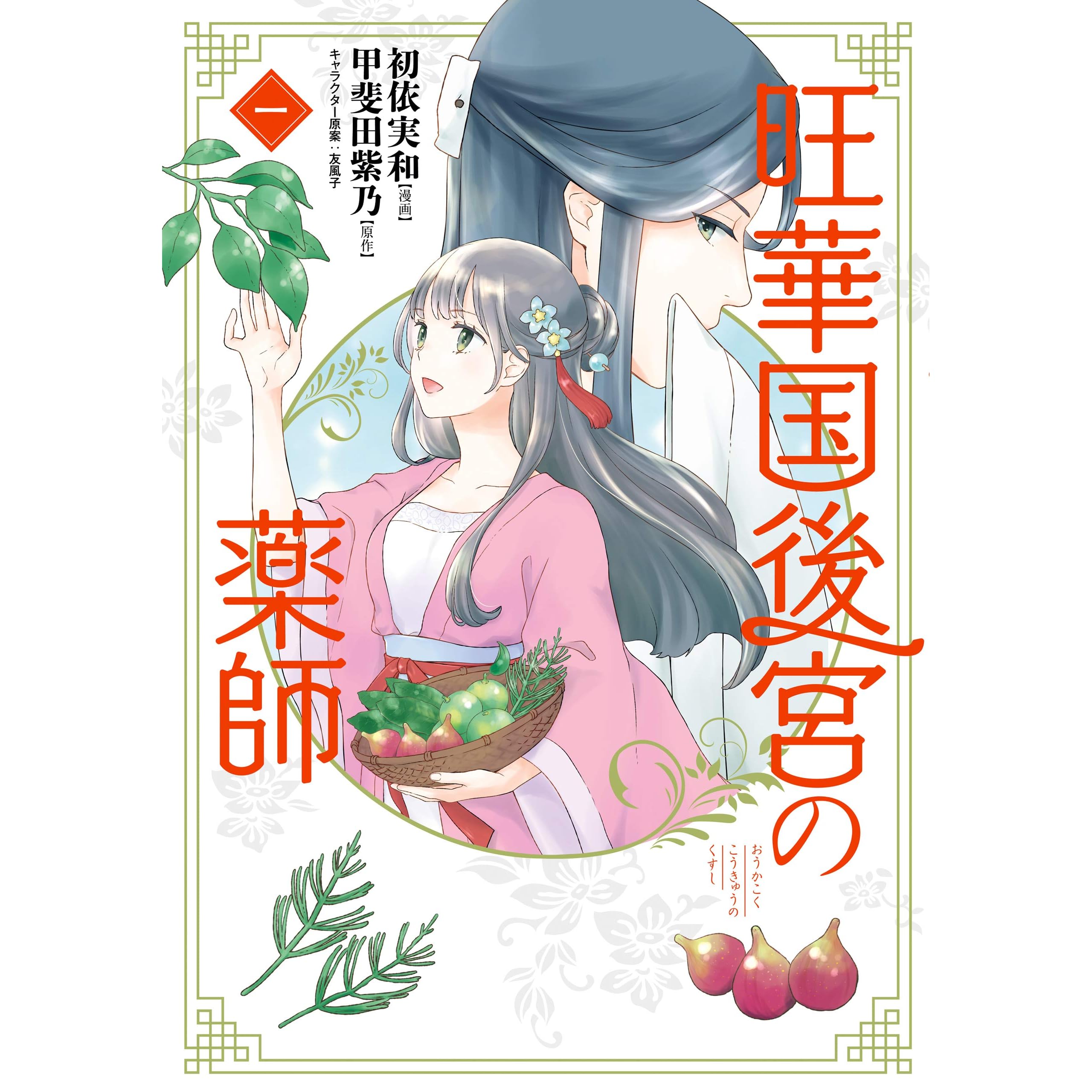 旺華国後宮の薬師 一 By 初依 実和