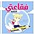 فقاعتي الخاصة by ديانا رمانة