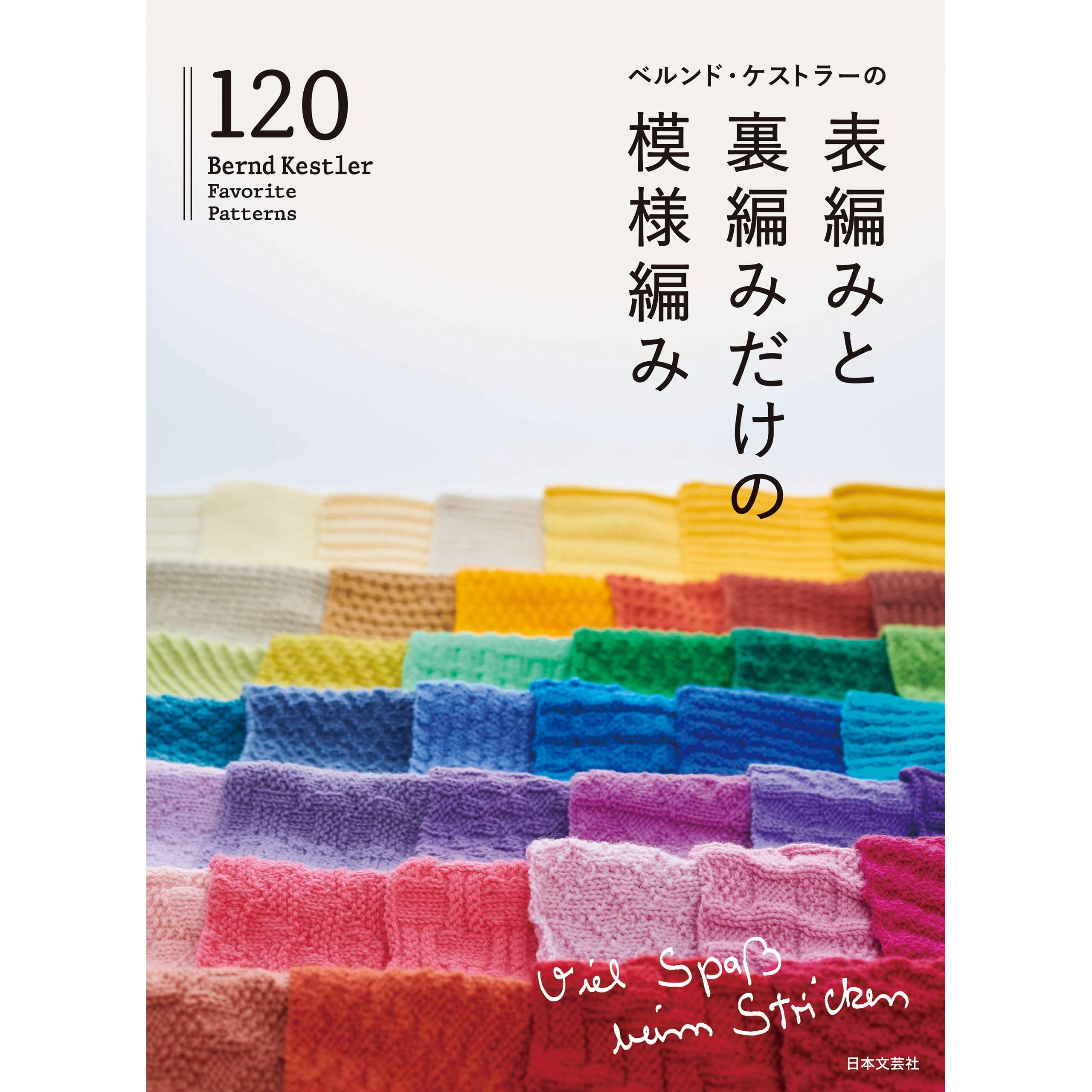 ベルンド ケストラーの表編みと裏編みだけの模様編み1 By ベルンド ケストラー