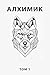 Алхимик