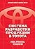 Система разработки продукции в Toyota: Люди, процессы, технология
