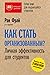 Как стать организованным? Личная эффективность для студентов