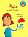 دانة ونقطة المطر
