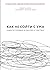 Как не сойти с ума. Навести порядок в мыслях и чувствах