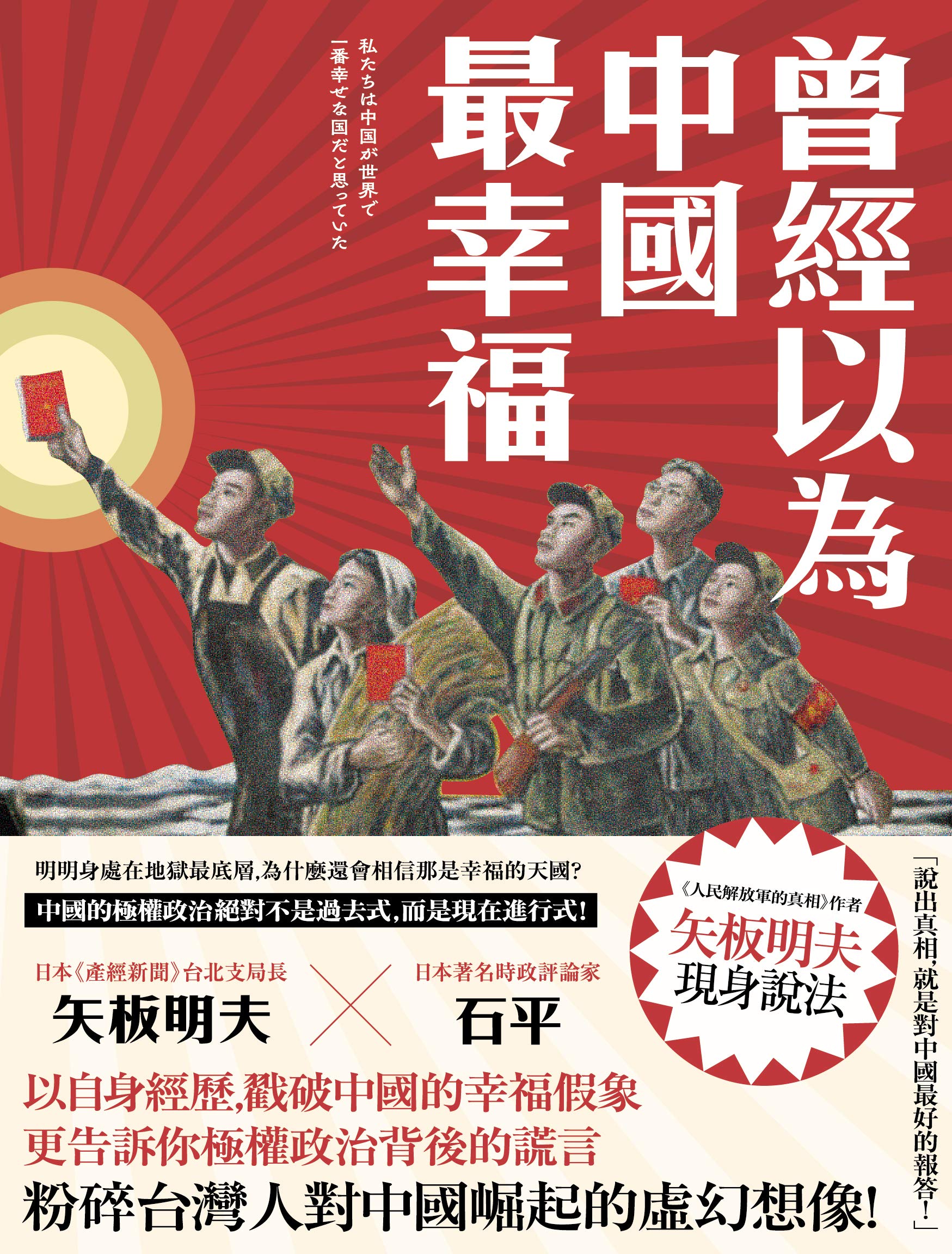 曾經以為中國最幸福 (Kindle Edition)