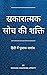 सकारात्मक सोच की शक्ति (हिं...