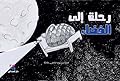 رحلة إلى الفضاء