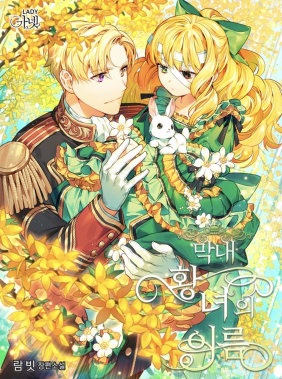 막내 황녀의 이름 [Magnae Hwangnyeo'eui Ireum] (The Name of the Youngest Princess)
