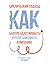 Циклический подход. Как быстро адаптировать и реорганизовать компанию