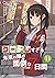 クーデレすぎる未来の嫁の面倒な７日間(11) (オシリス文庫) by 桐刻