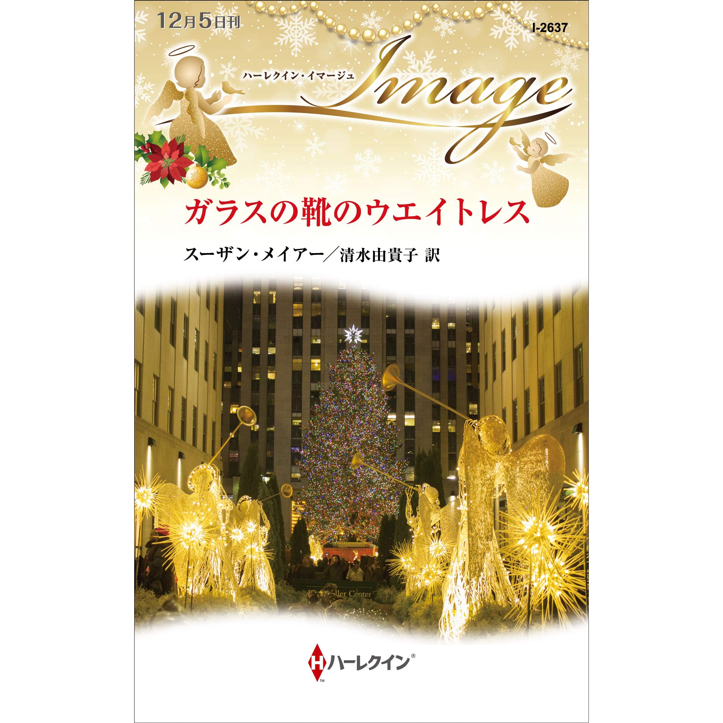 ガラスの靴のウエイトレス By スーザン メイアー