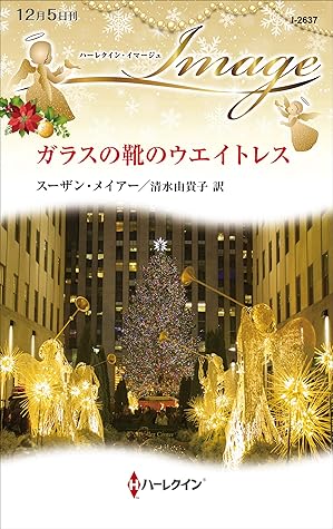ガラスの靴のウエイトレス By スーザン メイアー