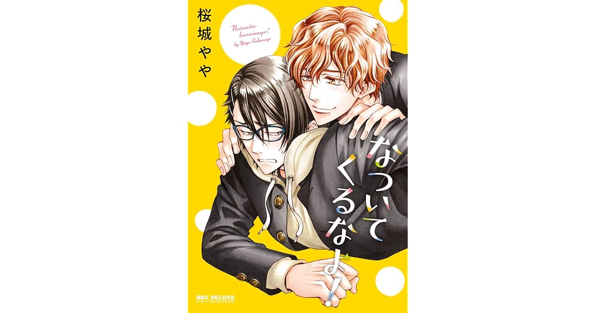 なついてくるなよ 電子限定かきおろし付 By 桜城やや