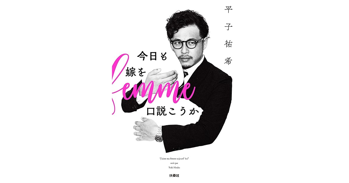 今日も嫁を口説こうか By 平子 祐希