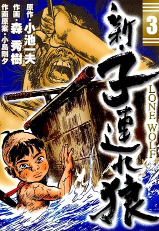 新 子連れ狼 Lone Wolf 3 By 小池一夫
