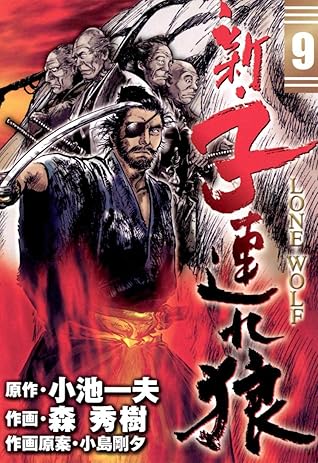 新 子連れ狼 Lone Wolf 9 By 小池一夫