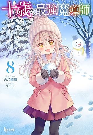 十歳の最強魔導師 ８ By 天乃 聖樹