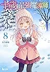 十歳の最強魔導師 8 (ヒーロー文庫) (Japanese Edition) 十歳の最強魔導師 8 (ヒーロー文庫) (Japanese Edition)