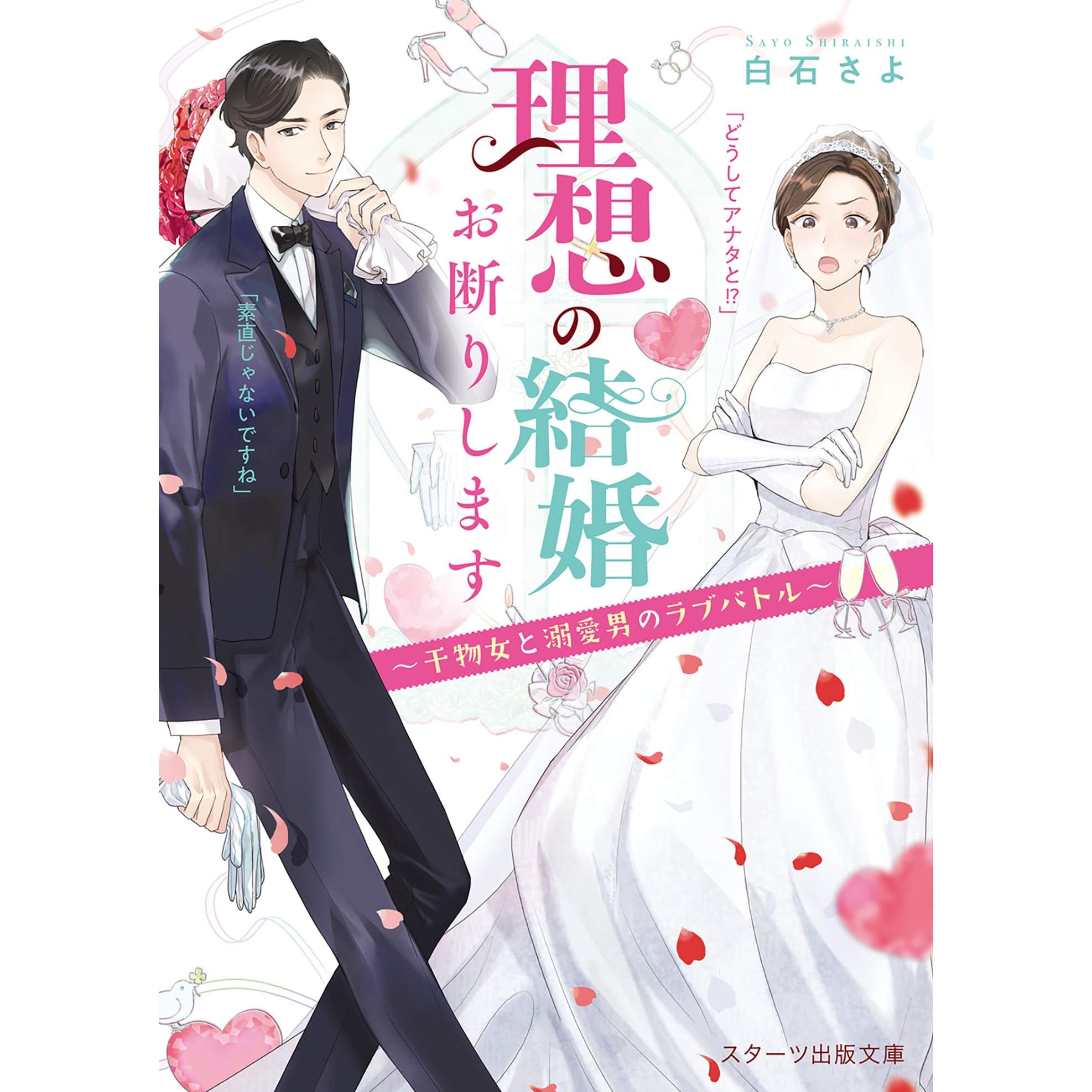 理想の結婚お断りします 干物女と溺愛男のラブバトル By 白石さよ