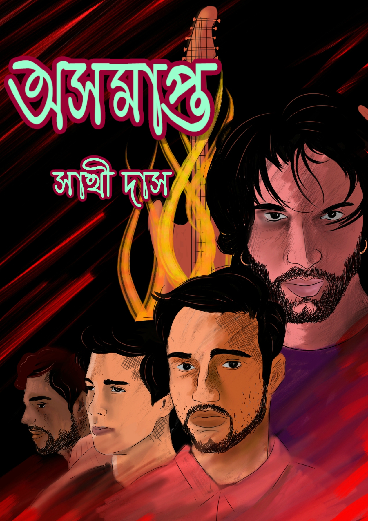 অসমাপ্ত