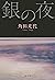 銀の夜 (Japanese Edition)