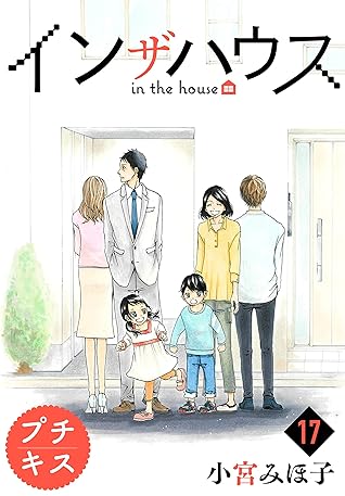 インザハウス プチキス １７ By 小宮みほ子