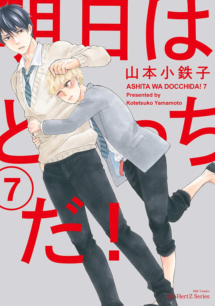 明日はどっちだ! 7 [Ashita wa Docchi da! 7] (Paperback)