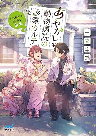 あやかし動物病院の診察カルテ すれ違いと煌めく未来 デジタル特典 カバーイラスト収録 By 一文字鈴 大城慎也