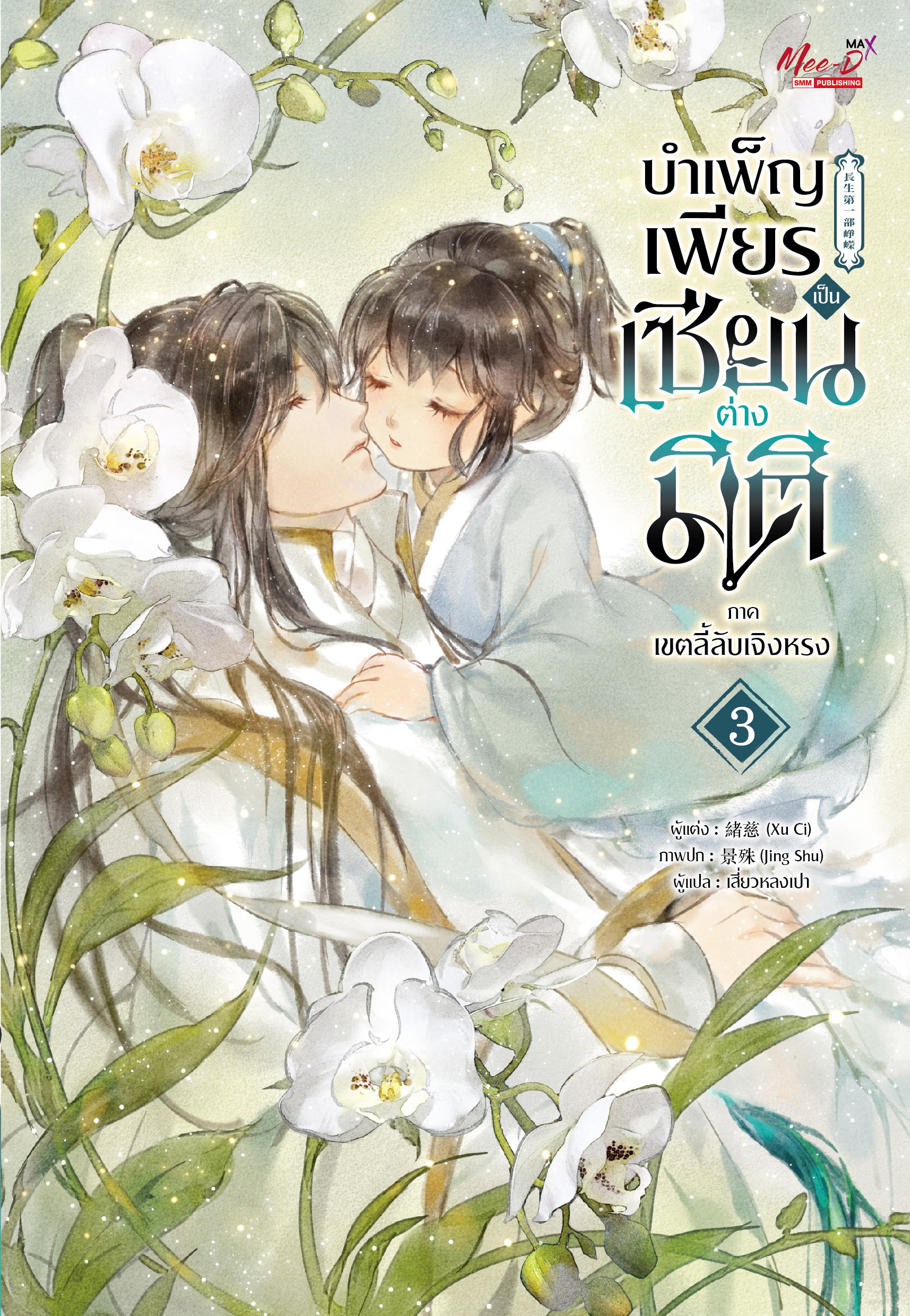 บำเพ็ญเพียร เป็นเซียนต่างมิติ ภาคเขตลี้ลับเจิงหรง เล่ม 3 (Paperback)