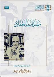 مقدمات العقاد
