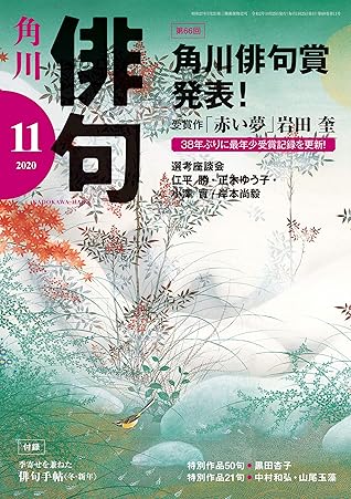 俳句 ２０２０年１１月号 雑誌 雑誌 俳句 By 角川文化振興財団