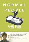 노멀 피플