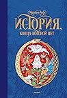 История, конца ко...