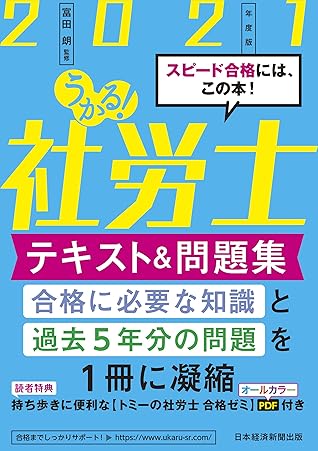 うかる 社労士 テキスト 問題集 21年度版 By 富田朗
