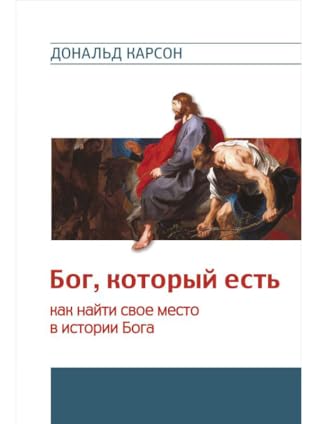 Бог, который есть: как найти свое место в истории Бога