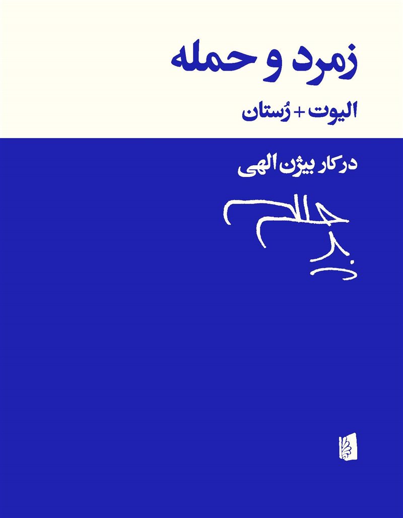 زمرد و حمله