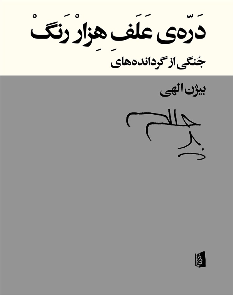 دره‌ی علف هزار رنگ