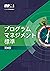 プログラムマネジメント標準