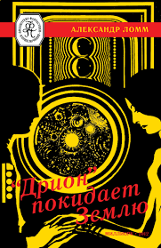 Дрион Покидает Землю