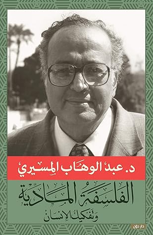 ‫الفلسفة المادية وتفكيك الإنسان‬ (Arabic Edition)